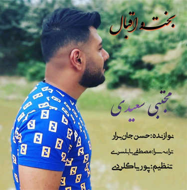 مجتبی سعیدی بخت و اقبال